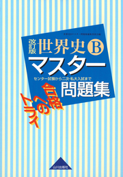 合格へのトライ 世界史Bマスター問題集